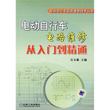 电动自行车电路维修从入门到精通