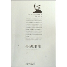 告别理性
