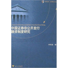 中国证券非公开发行融资制度研究
