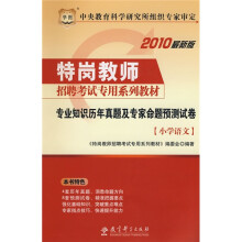 华图·2010特岗教师招聘考试专用系列教材:专业知识历年真题及专家命题预测试卷(小学语文)