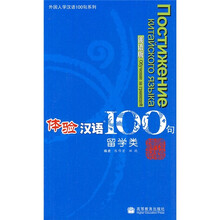 体验汉语100句:留学类(俄语版)(附光盘)