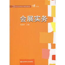 21世纪高职高专精品教材（会展专业）：会展实务