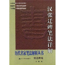 汉·张迁碑笔法详解