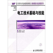 电工技术基础与技能