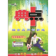 荣德基初中系列：典中点综合应用创新题（9年级数学上）（配人教）