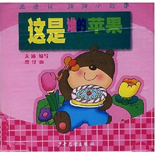洗澡书·讲讲小故事:这是谁的苹果