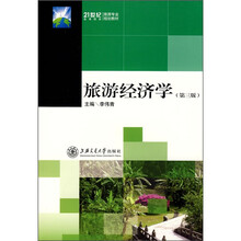 旅游经济学(第3版)