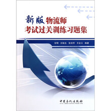 新版物流师考试过关训练习题集