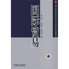 普通高等教育国际经济与贸易专业规划教材：国际贸易