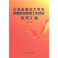 云南省高校大学生思想政治教育工作经验成果汇编