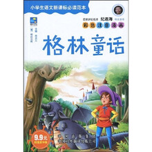 中译经典文库·世界文学名著·小学生语文新课标必读范本：格林童话（超值豪华版）（彩色注音漫画）