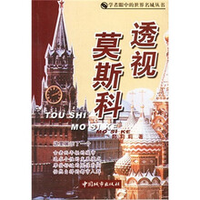透视莫斯科