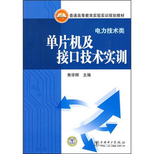 普通高等教育实验实训规划教材：单片机及接口技术实训