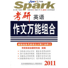 星火英语·2011考研英语作文万能组合(附书真题1本)