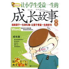 让小学生受益一生的成长故事全集