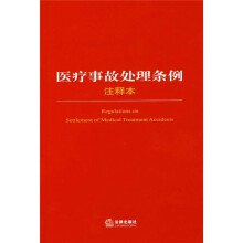 医疗事故处理条例（注释本）