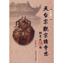天台宗观宗讲寺志（1912-1949）