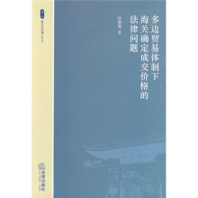 多边贸易体制下海关确定成交价格的法律问题