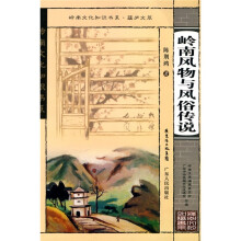 岭南风物与风俗传说