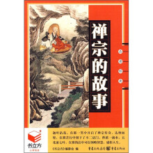 禅宗的故事