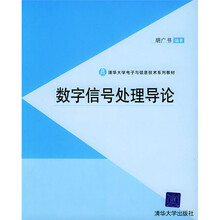 清华大学电子与信息技术系列教材:数字信号处理导论