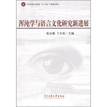 浑沌学与语言文化研究新进展