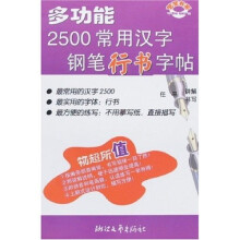 多功能2500常用汉字钢笔行书字帖