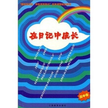 在日记中成长（高中卷）