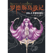 罗德斯岛战记VOL.5:罗德斯圣骑士