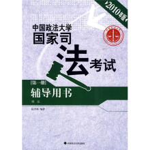 中国政法大学国家司法考试辅导用书(第1册·刑法)(2010年版)