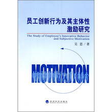 员工创新行为及其主体性激励研究