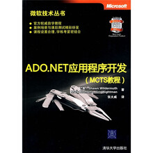 ADO.NET应用程序开发(MCTS教程)