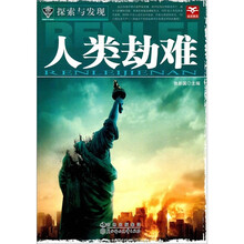 探索与发现：人类劫难