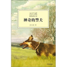 沈石溪激情动物小说：神奇的警犬