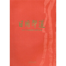 日用即道：2010年国际漆艺展作品集