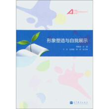 形象塑造与自我展示