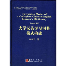 大学汉英学习词典模式构建
