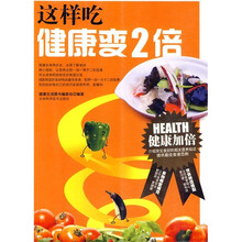 这样吃健康变2倍