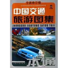 中国交通旅游图集一本通