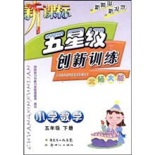 新课标五星级创新训练:小学数学5年级(下册)(北师大版)