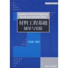 材料工程基础辅导与实验