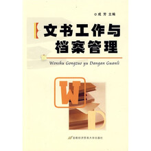 文书工作与档案管理