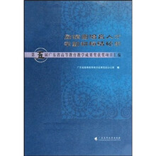 励精图治育人才辛勤耕耘结硕果：第五届广东省高等教育教学成果奖获奖项目汇编