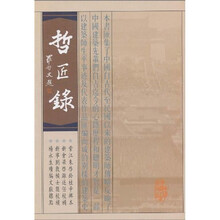 哲匠录(竖排繁体版)