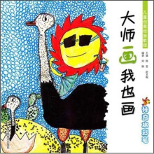 儿童创意绘画教程·大师画我也画：神奇水彩笔