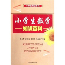 小学生知识百科:小学生数学知识百科
