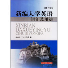 新编大学英语词汇及用法(修订版)
