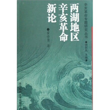 两湖地区辛亥革命新论