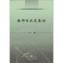 教师专业发展论