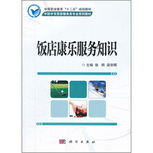 饭店康乐服务知识（中职中专旅游服务类专业系列教材）